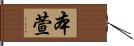 本萱 Hand Scroll
