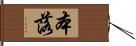 本落 Hand Scroll