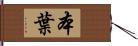 本葉 Hand Scroll