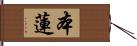 本蓮 Hand Scroll
