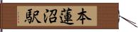 本蓮沼駅 Hand Scroll