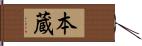 本蔵 Hand Scroll