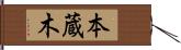 本蔵木 Hand Scroll