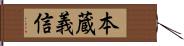 本蔵義信 Hand Scroll