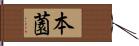 本薗 Hand Scroll