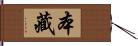 本藏 Hand Scroll