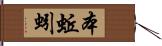 本蚯蚓 Hand Scroll