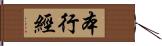 本行經 Hand Scroll