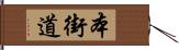 本街道 Hand Scroll