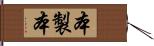 本製本 Hand Scroll