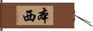 本西 Hand Scroll