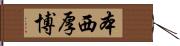 本西厚博 Hand Scroll