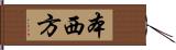 本西方 Hand Scroll