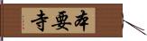 本要寺 Hand Scroll