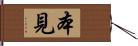 本見 Hand Scroll
