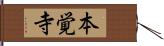 本覚寺 Hand Scroll