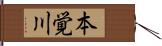 本覚川 Hand Scroll