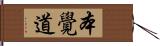 本覺道 Hand Scroll