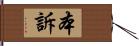 本訴 Hand Scroll