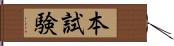 本試験 Hand Scroll