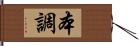 本調 Hand Scroll