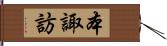 本諏訪 Hand Scroll