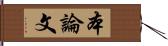 本論文 Hand Scroll