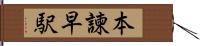 本諫早駅 Hand Scroll