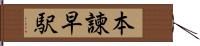 本諫早駅 Hand Scroll