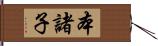 本諸子 Hand Scroll