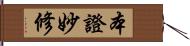 本證妙修 Hand Scroll