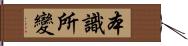 本識所變 Hand Scroll