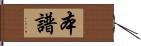 本譜 Hand Scroll