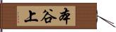 本谷上 Hand Scroll