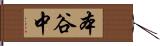 本谷中 Hand Scroll