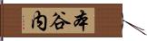 本谷内 Hand Scroll