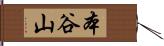 本谷山 Hand Scroll