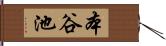 本谷池 Hand Scroll