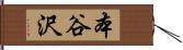 本谷沢 Hand Scroll