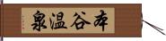 本谷温泉 Hand Scroll