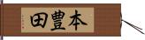 本豊田 Hand Scroll