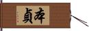 本貞 Hand Scroll