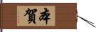 本賀 Hand Scroll