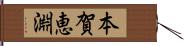 本賀恵淵 Hand Scroll
