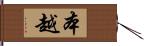 本越 Hand Scroll