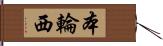 本輪西 Hand Scroll