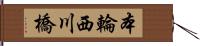 本輪西川橋 Hand Scroll