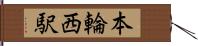 本輪西駅 Hand Scroll