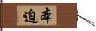 本迫 Hand Scroll