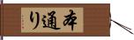 本通り Hand Scroll